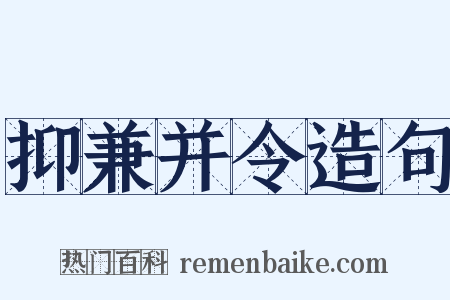 抑兼并令造句是什么意思的图片